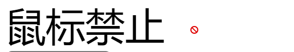 禁用鼠标样式示意图