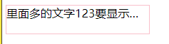 文字溢出显示省略号效果示意