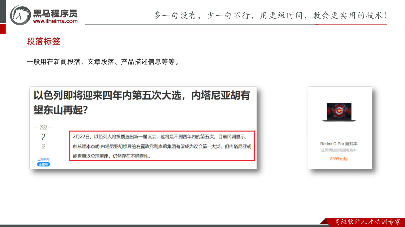 课件第25页：一般用在新闻段落、文章段落、产品描述信息等等。 段落标签