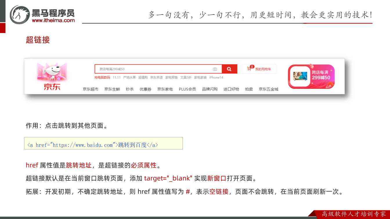 课件第52页：超链接 作用：点击跳转到其他页面。 href 属性值是跳转地址，是超链接的必须属
