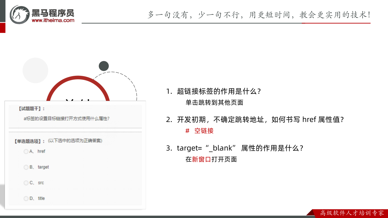 课件第53页：总结 总结 1. 超链接标签的作用是什么？ 单击跳转到其他页面 2. 开发初期，