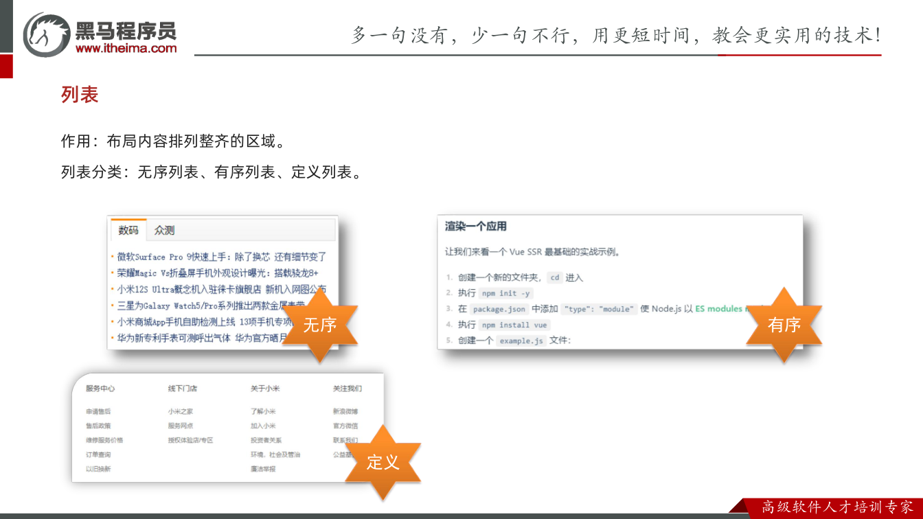 课件第4页：列表 作用：布局内容排列整齐的区域。 列表分类：无序列表、有序列表、定义列表。 