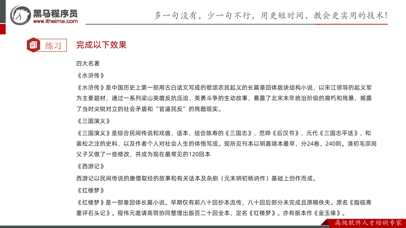 课件第8页：练习 完成以下效果 四大名著 《水浒传》 《水浒传》是中国历史上第一部用古白话文