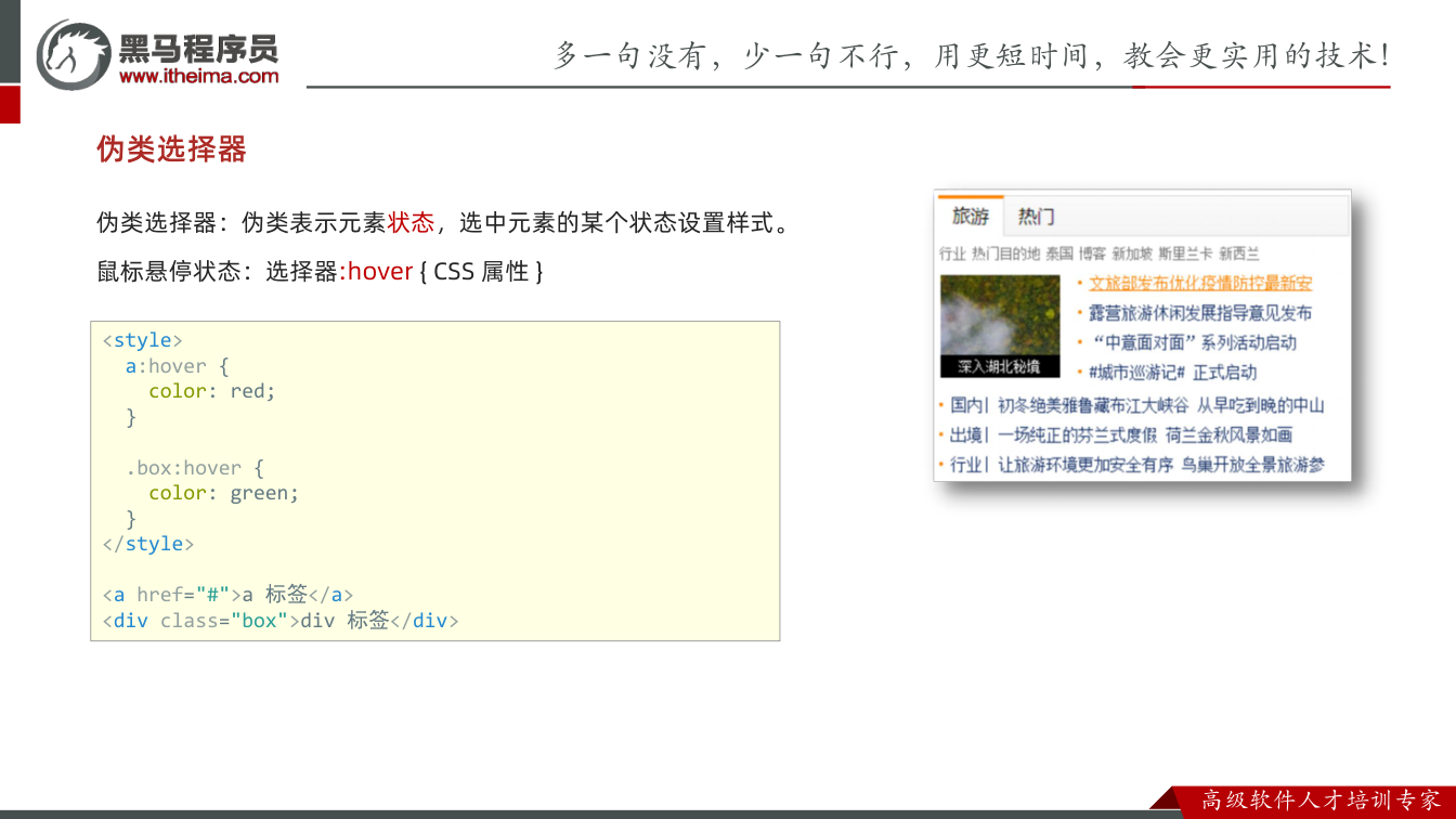 课件第9页：伪类选择器 伪类选择器：伪类表示元素状态，选中元素的某个状态设置样式。 鼠标悬停