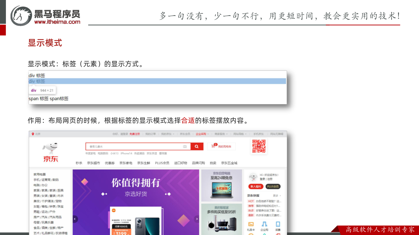课件第33页：显示模式 显示模式：标签（元素）的显示方式。 作用：布局网页的时候，根据标签的显