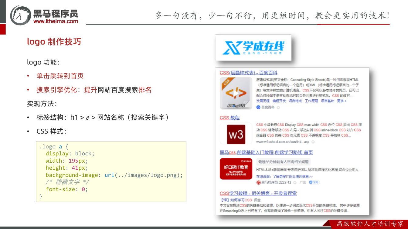 课件第22页：logo 制作技巧 logo 功能： • 单击跳转到首页 • 搜索引擎优化：提升