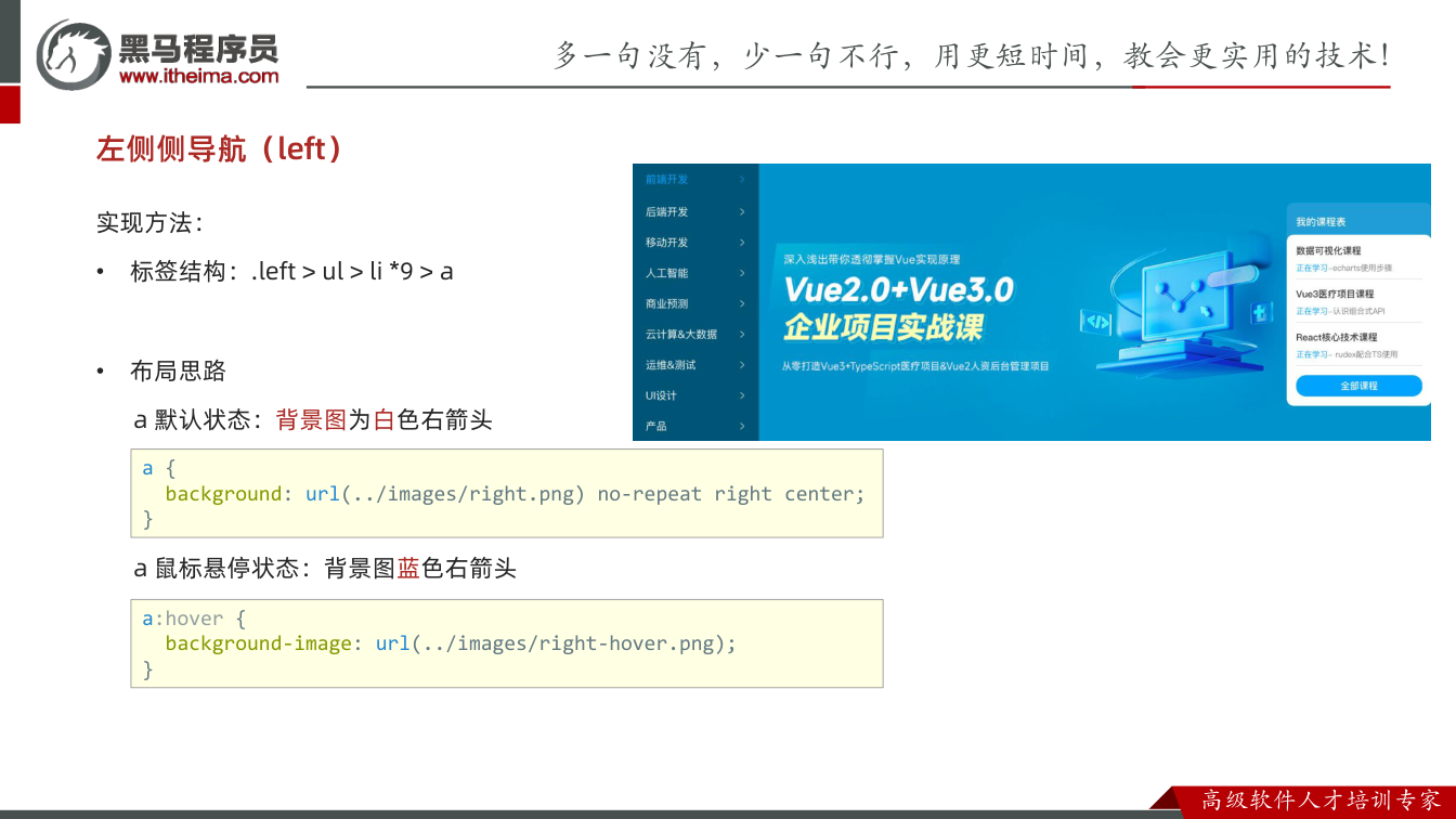 课件第28页：左侧侧导航（left） 实现方法： • 标签结构：.left > ul > li