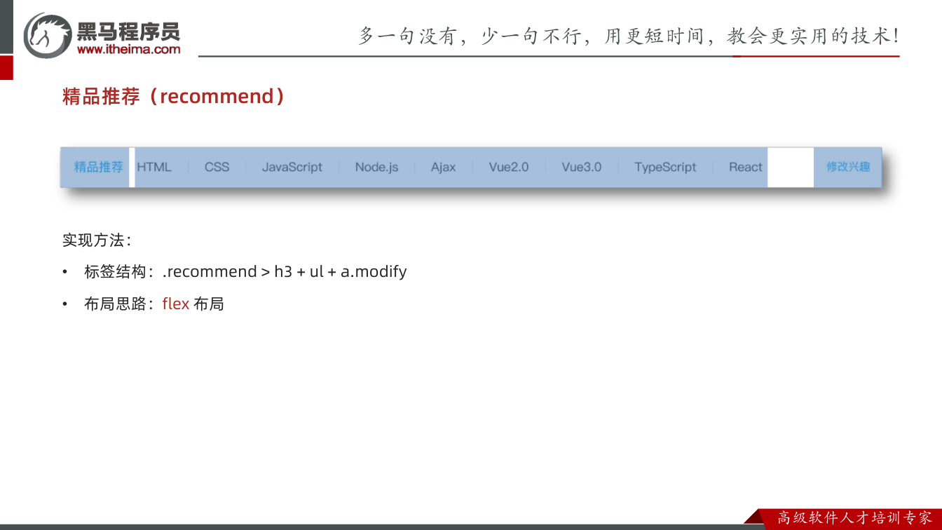 课件第30页：精品推荐（recommend） 实现方法： • 标签结构：.recommend 