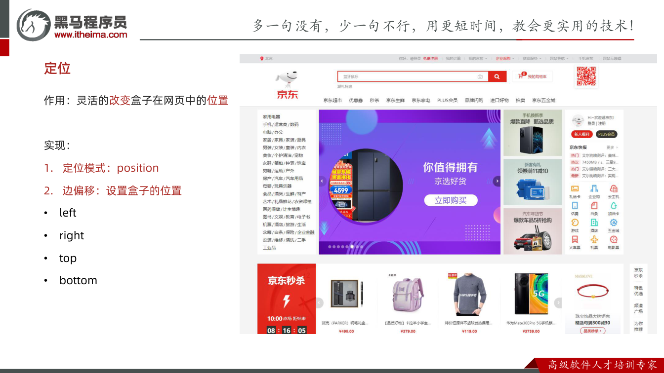 课件第4页：定位 作用：灵活的改变盒子在网页中的位置 实现： 1. 定位模式：positio