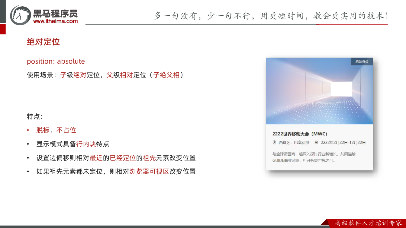 课件第6页：绝对定位 position: absolute 使用场景：子级绝对定位，父级相对
