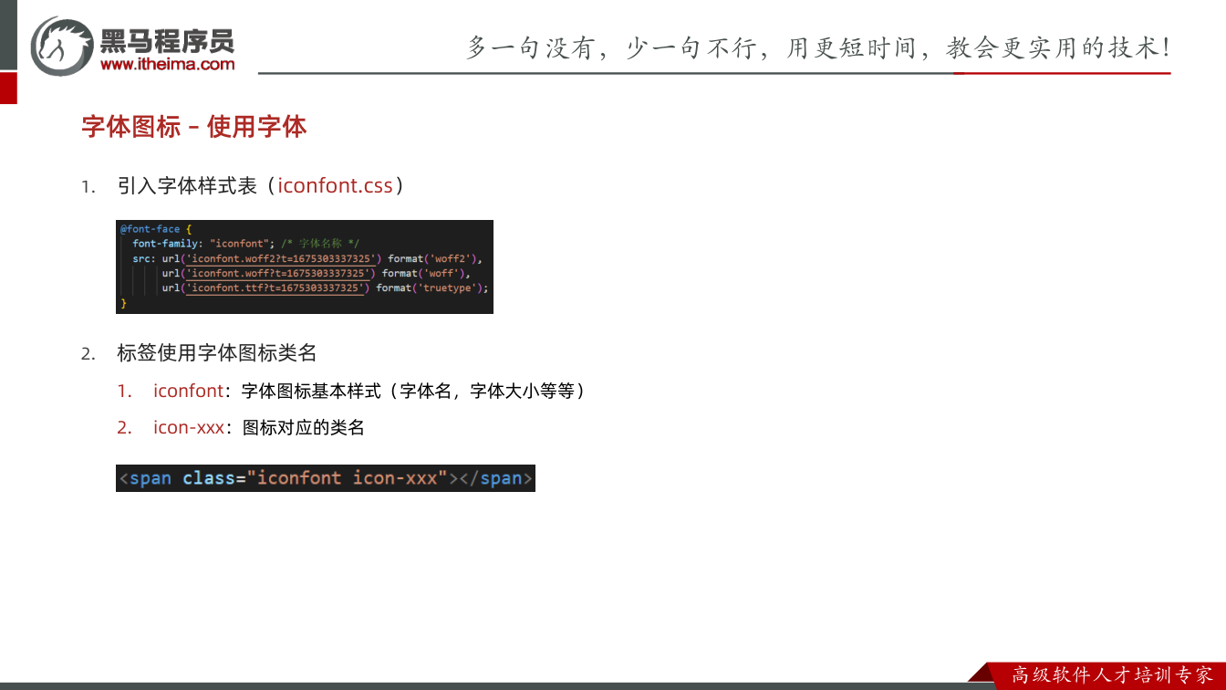 课件第18页：1. 引入字体样式表（iconfont.css） 2. 标签使用字体图标类名 1