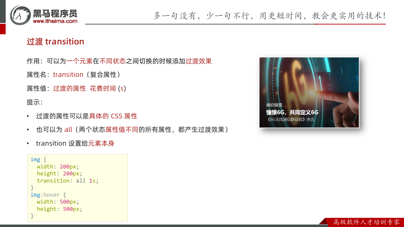 课件第22页：过渡transition 作用：可以为一个元素在不同状态之间切换的时候添加过渡效