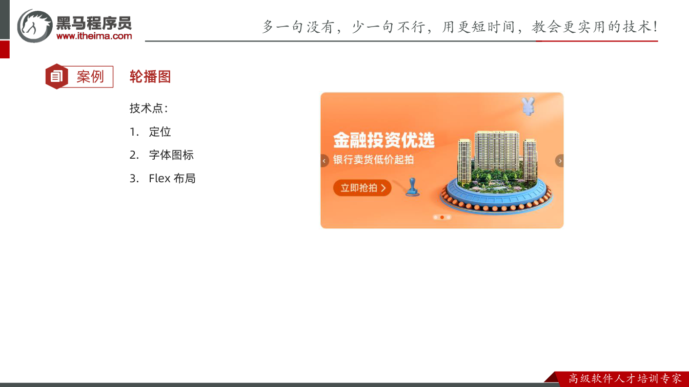 课件第25页：案例 轮播图 技术点： 1. 定位 2. 字体图标 3. Flex 布局