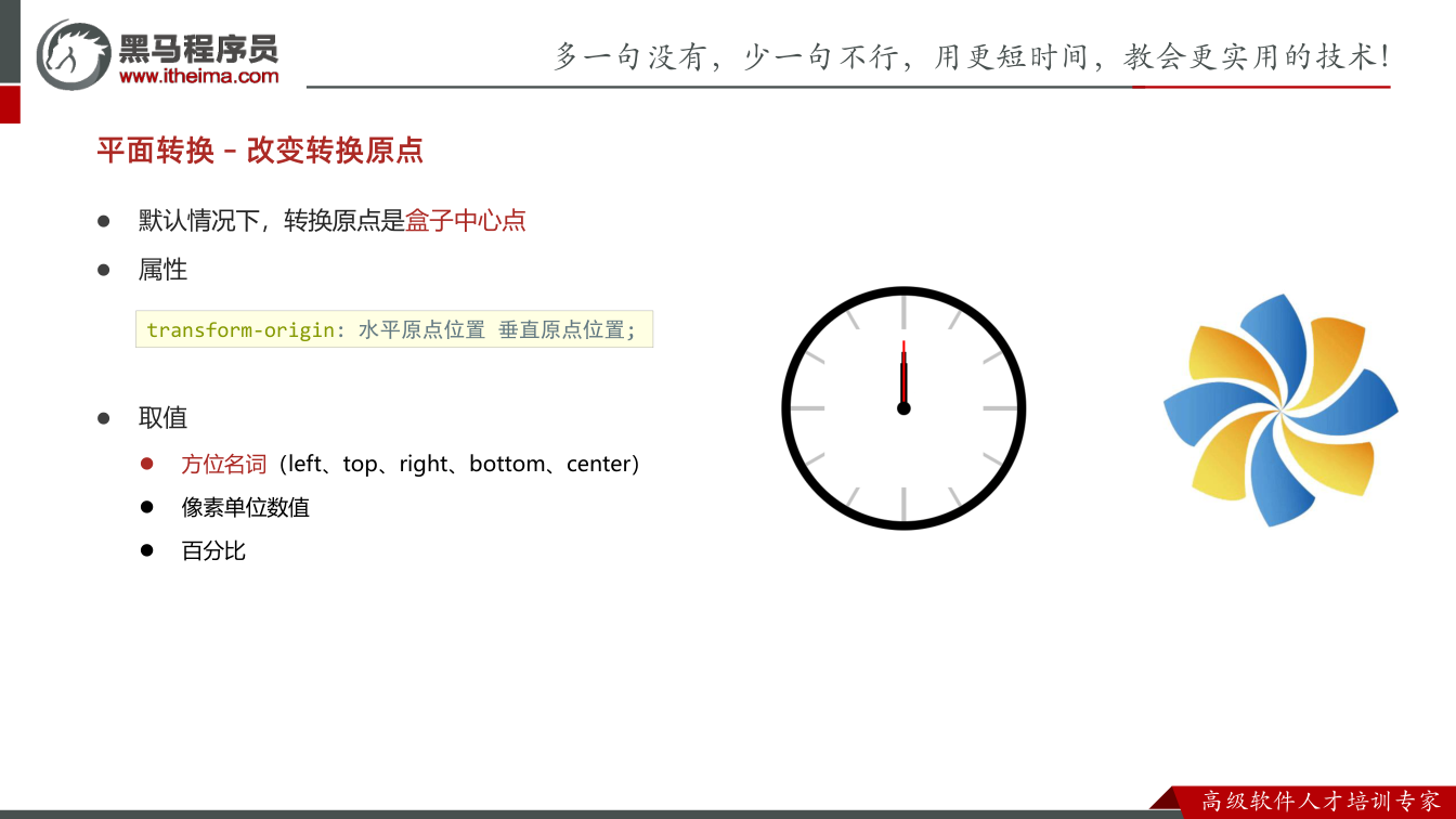课件第10页： 默认情况下，转换原点是盒子中心点  属性  取值  方位名词（left