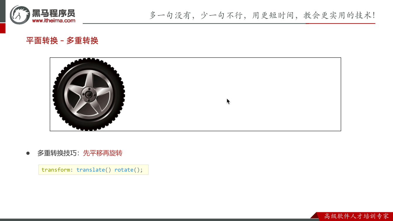 课件第12页： 多重转换技巧：先平移再旋转 平面转换– 多重转换 transform: tr