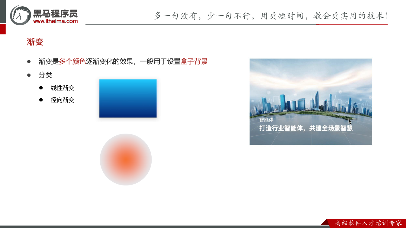 课件第17页： 渐变是多个颜色逐渐变化的效果，一般用于设置盒子背景  分类  线性渐变 