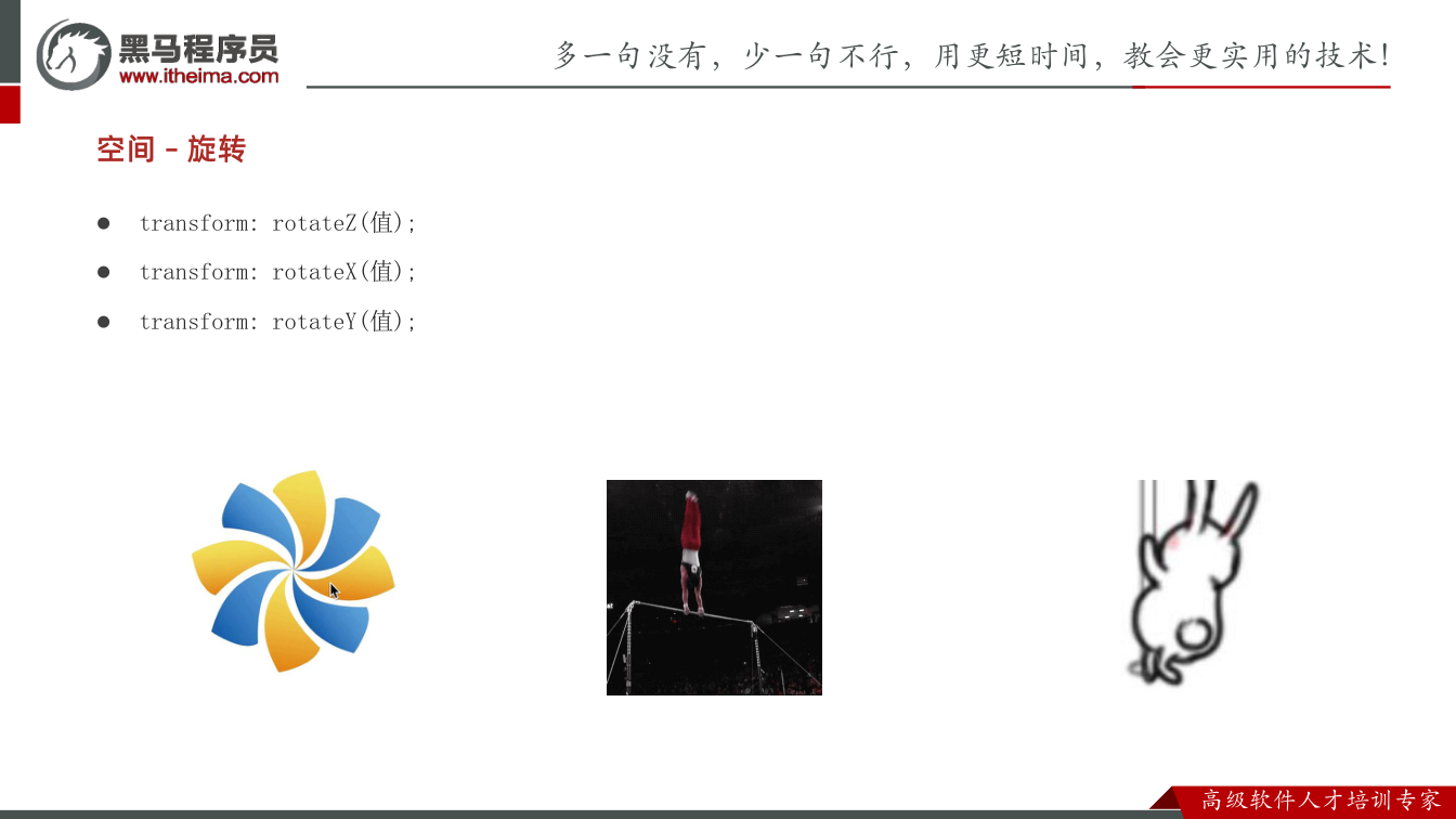 课件第6页:l transform: rotateZ(值); l transform: ro