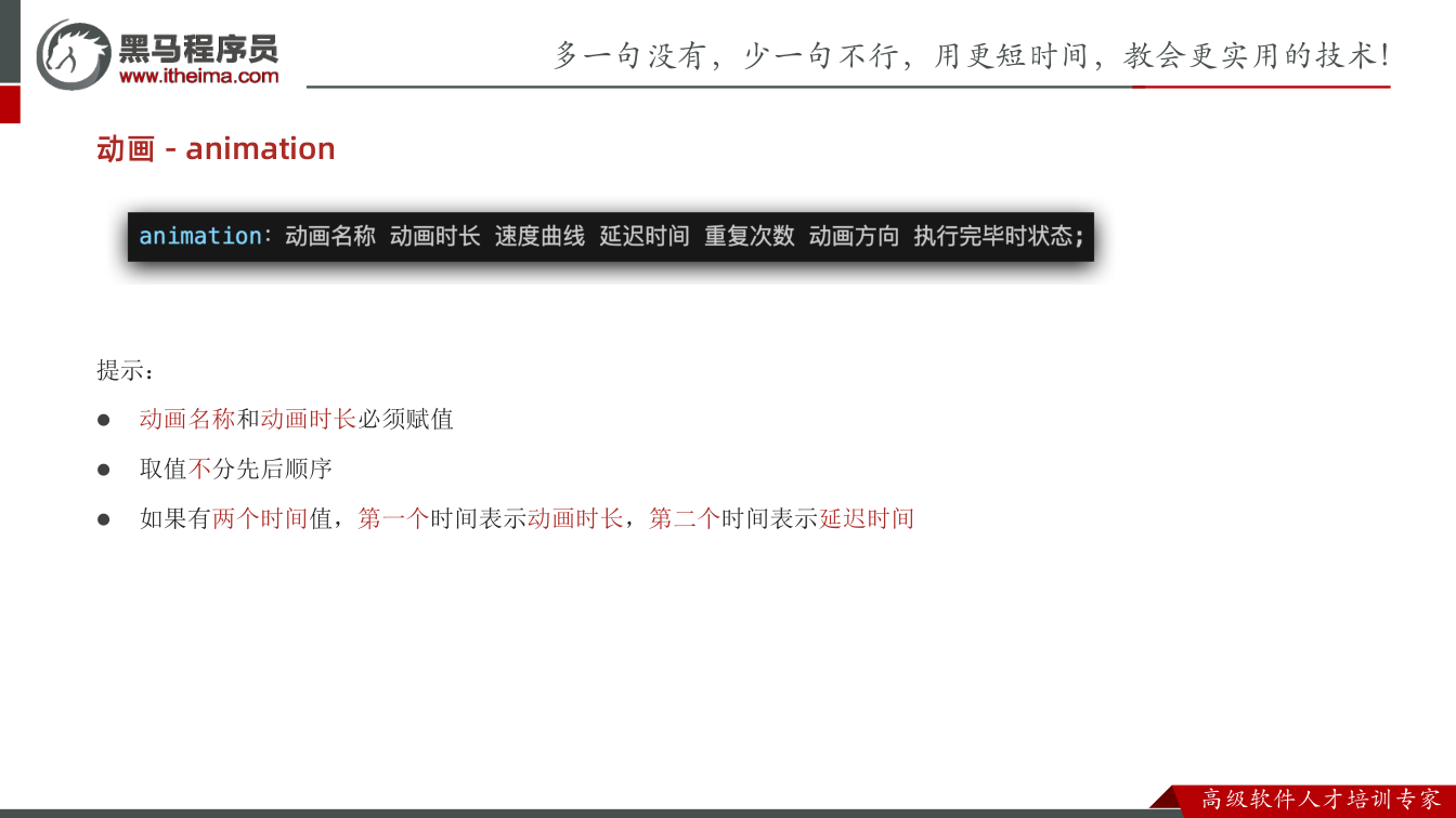 课件第17页:提示: l 动画名称和动画时长必须赋值 l 取值不分先后顺序 l 如果有两个时间