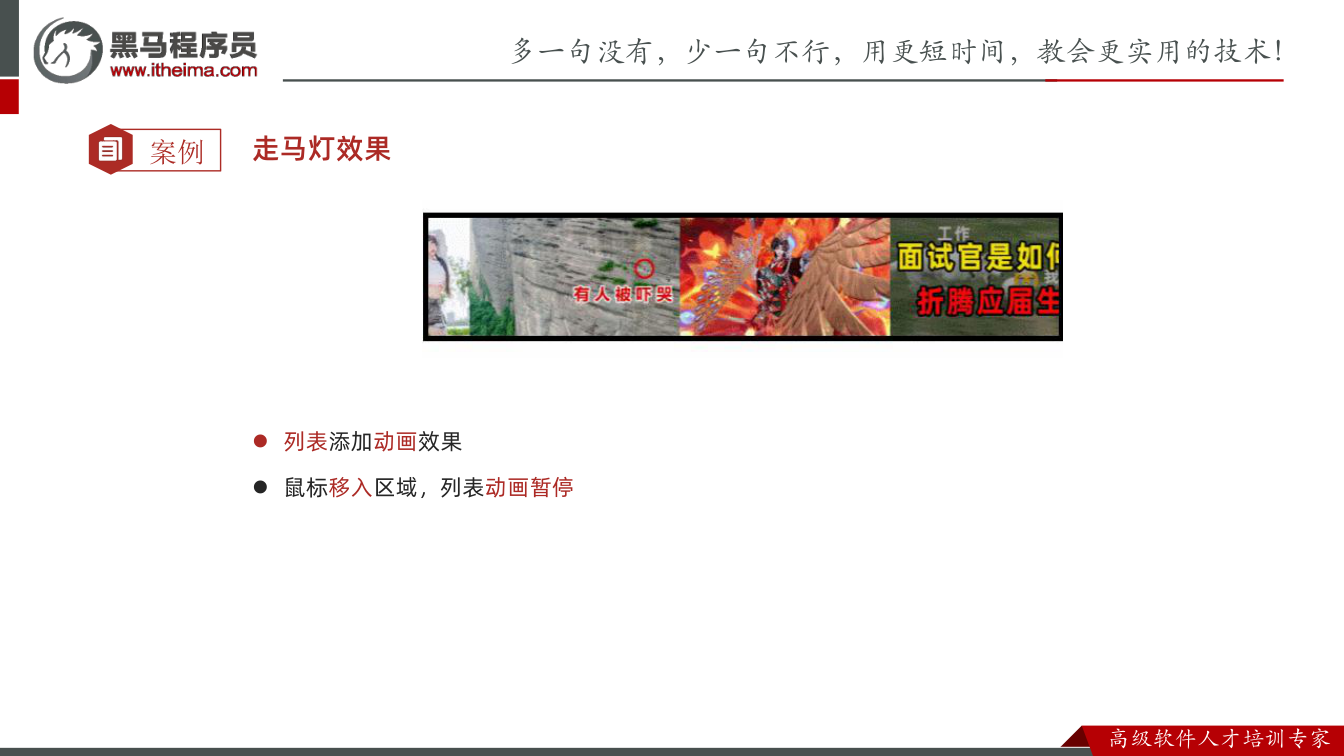 课件第19页:案例 走马灯效果 l 列表添加动画效果 l 鼠标移入区域,列表动画暂停