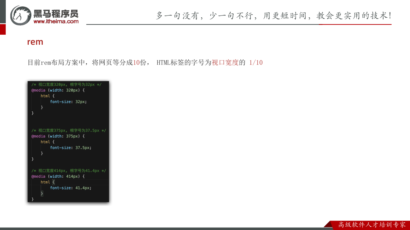 课件第22页:目前rem布局方案中,将网页等分成10份, HTML标签的字号为视口宽度的 1/