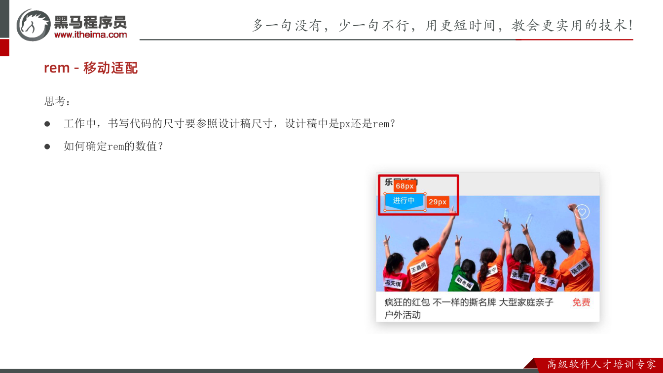 课件第24页:思考: l 工作中,书写代码的尺寸要参照设计稿尺寸,设计稿中是px还是rem?