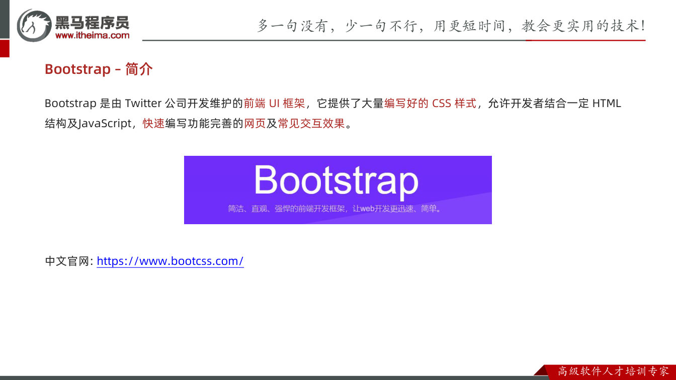 课件第14页：Bootstrap – 简介 Bootstrap 是由 Twitter 公司开发