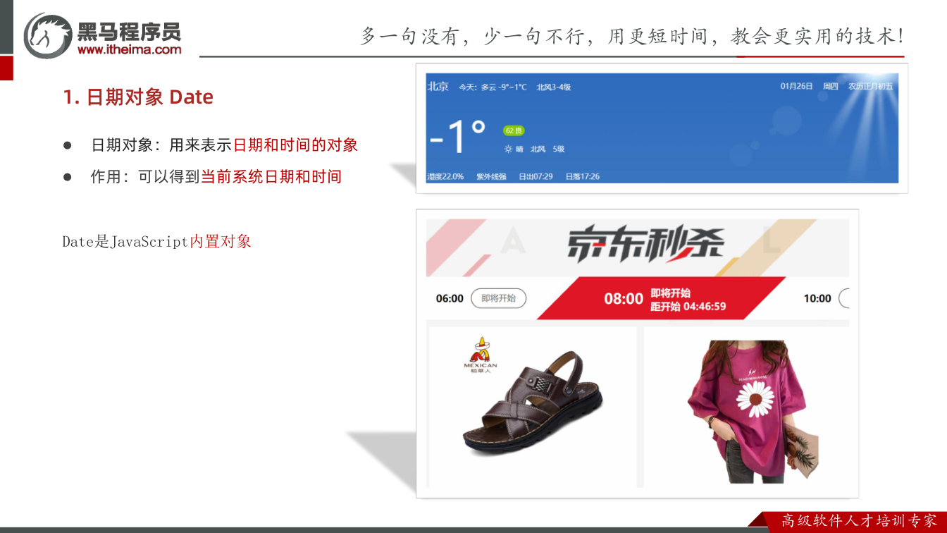 课件第5页：1. 日期对象 Date l 日期对象：用来表示日期和时间的对象 l 作用：可以