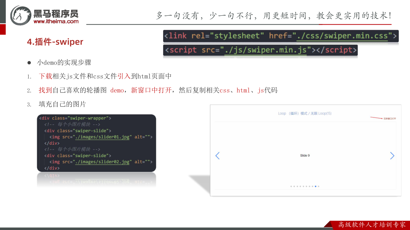 课件第38页:4.插件-swiper l 小demo的实现步骤 1. 下载相关js文件和css