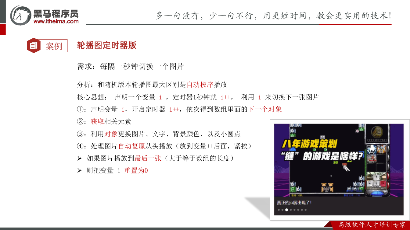 课件第71页：案例 轮播图定时器版 需求：每隔一秒钟切换一个图片 分析：和随机版本轮播图最大区