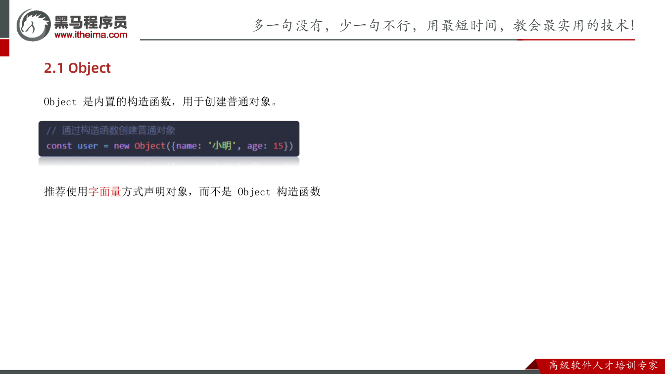 课件第23页：多一句没有，少一句不行，用最短时间，教会最实用的技术！ 2.1 Object O