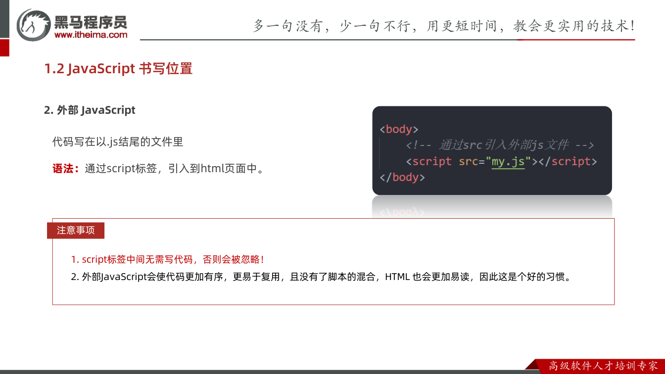 课件第19页：1.2 JavaScript 书写位置 代码写在以.js结尾的文件里 语法：通过