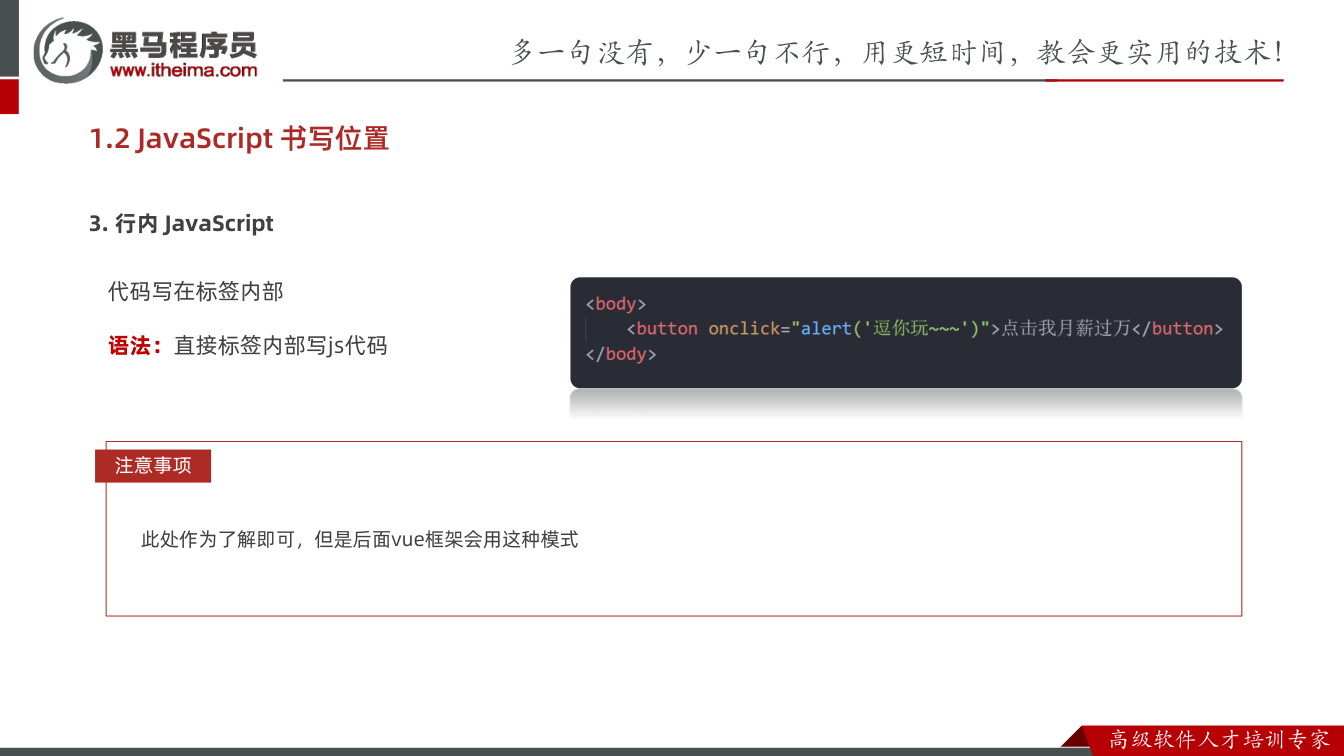 课件第20页：1.2 JavaScript 书写位置 代码写在标签内部 语法：直接标签内部写j