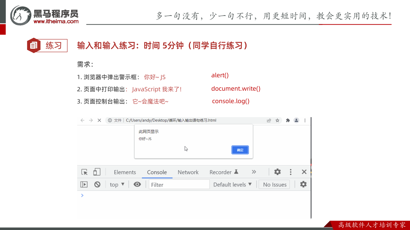 课件第33页：练习 输入和输入练习: 时间5分钟（同学自行练习） 需求： 1. 浏览器中弹出警