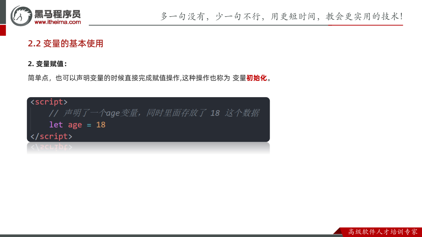 课件第40页：2. 变量赋值： 简单点，也可以声明变量的时候直接完成赋值操作,这种操作也称为变