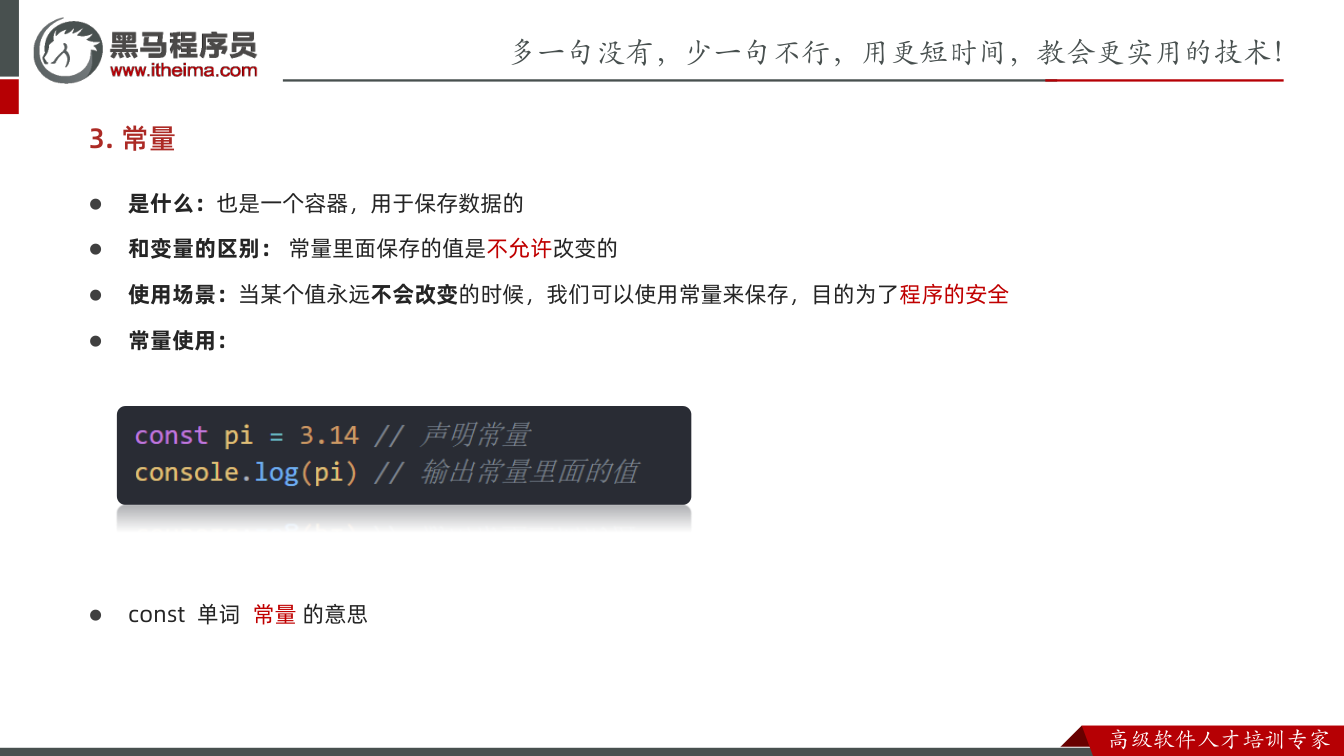 课件第71页： 是什么：也是一个容器，用于保存数据的  和变量的区别：常量里面保存的值是不