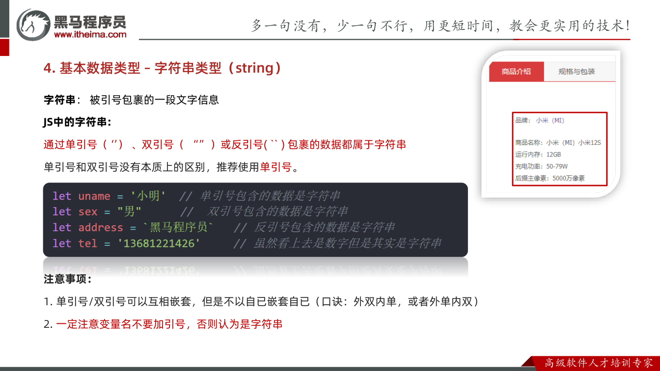 课件第80页：字符串：被引号包裹的一段文字信息 JS中的字符串: 通过单引号（‘’）、双引号（