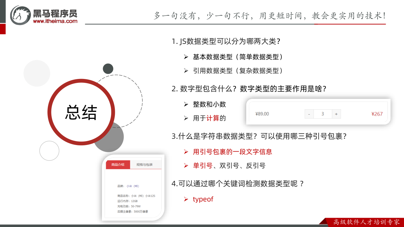 课件第81页：总结 总结 1. JS数据类型可以分为哪两大类？ 基本数据类型（简单数据类型）