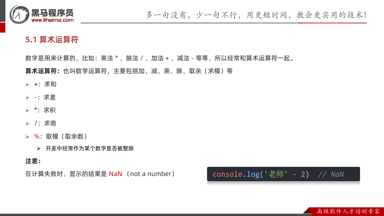 课件第94页:数字是用来计算的,比如:乘法* 、除法/ 、加法+ 、减法- 等等,所以经常和算