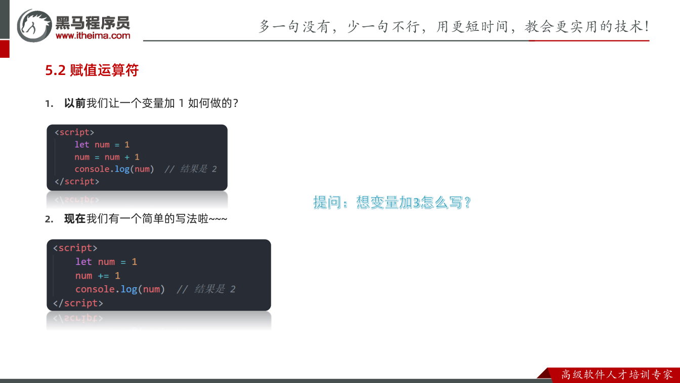 课件第99页:1. 以前我们让一个变量加1 如何做的? 2. 现在我们有一个简单的写法啦~~~
