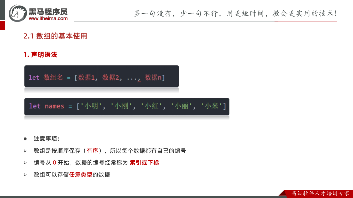 课件第15页：1. 声明语法 l 注意事项： Ø 数组是按顺序保存（有序），所以每个数据都有自