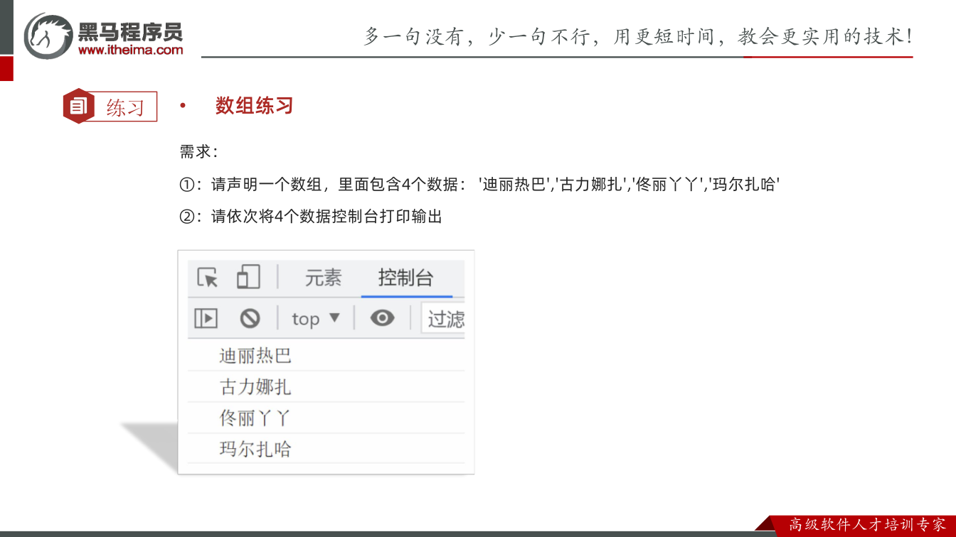 课件第18页:练习 • 数组练习 需求: ①:请声明一个数组,里面包含4个数据: '迪丽热巴'
