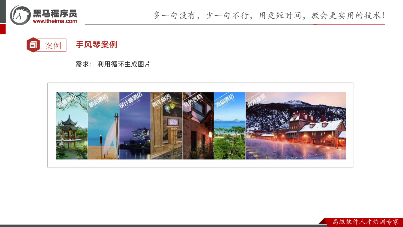 课件第35页：案例 手风琴案例 需求： 利用循环生成图片