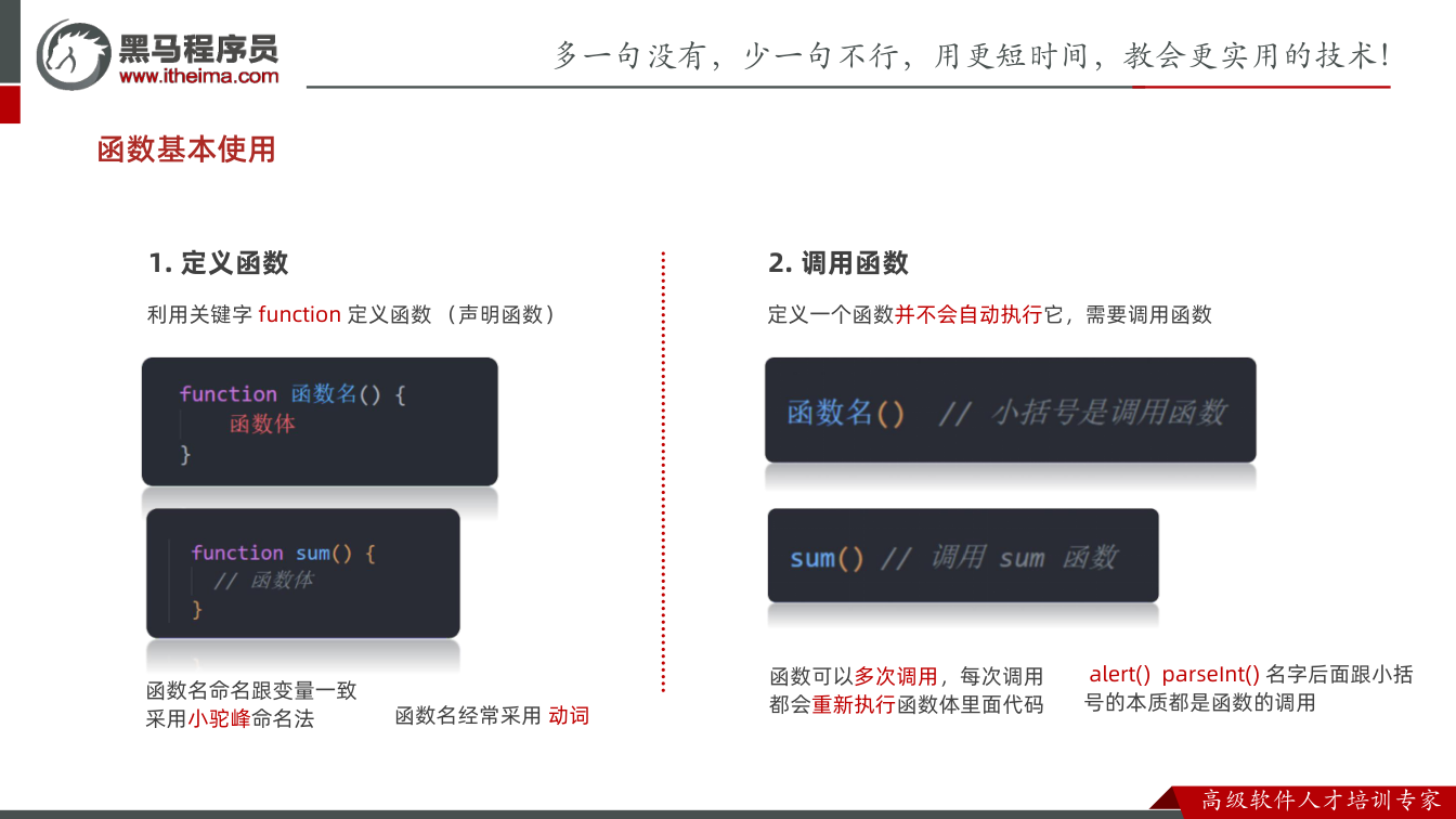 课件第6页：函数基本使用 定义一个函数并不会自动执行它，需要调用函数 2. 调用函数 利用关