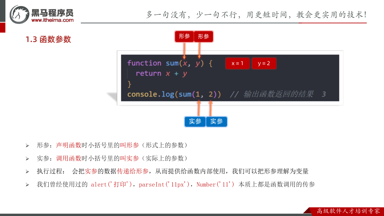 课件第15页：1.3 函数参数 Ø 形参：声明函数时小括号里的叫形参（形式上的参数） Ø 实参