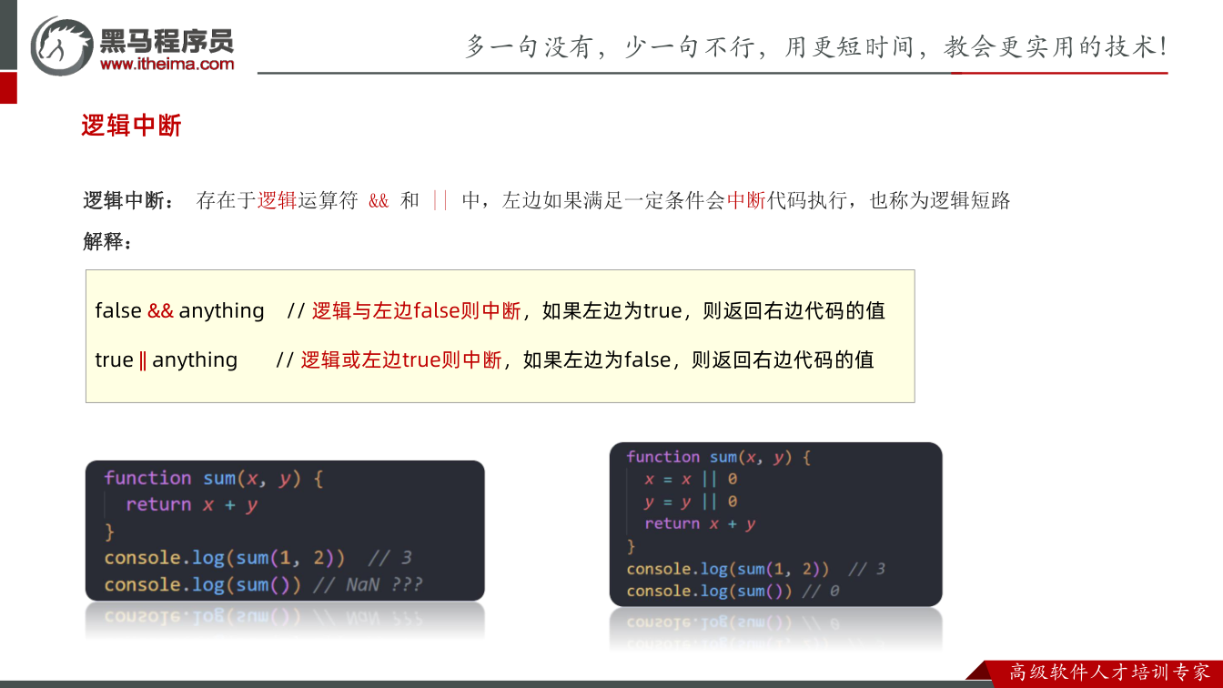 课件第18页:逻辑中断 逻辑中断: 存在于逻辑运算符 && 和 || 中,左边如果满足一定条件