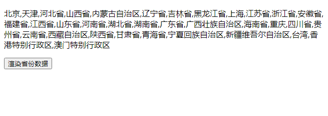 省份列表渲染效果