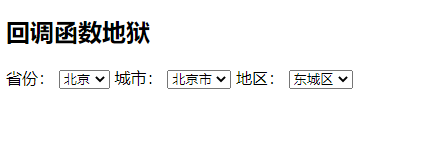 省市区下拉菜单展示第一个省市区
