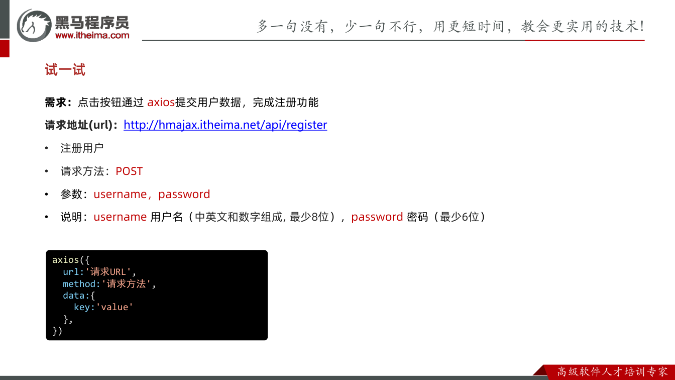 课件第34页：试一试 需求：点击按钮通过axios提交用户数据，完成注册功能 请求地址(url