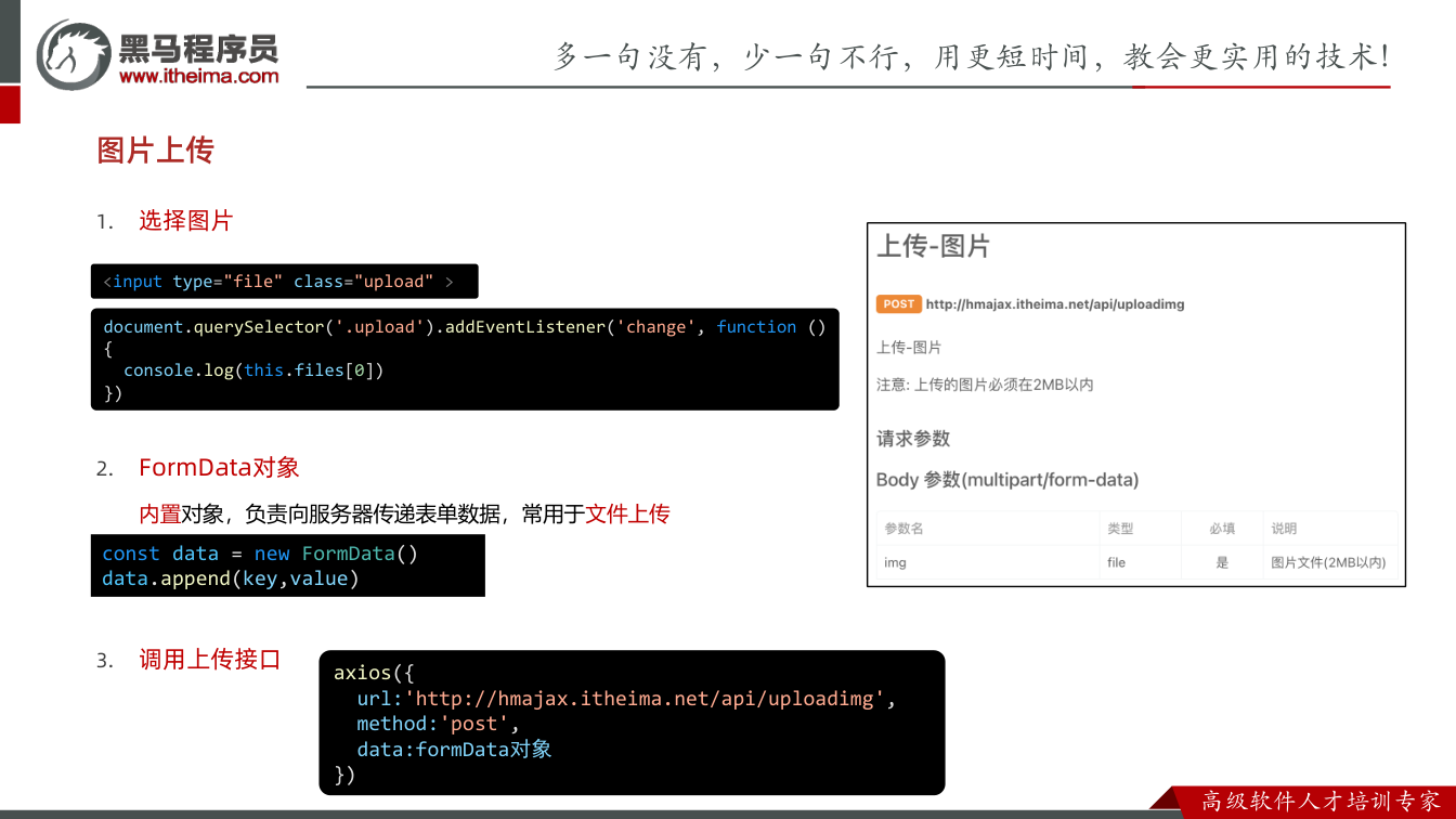 课件第18页：1. 选择图片 2. FormData对象 内置对象，负责向服务器传递表单数据，