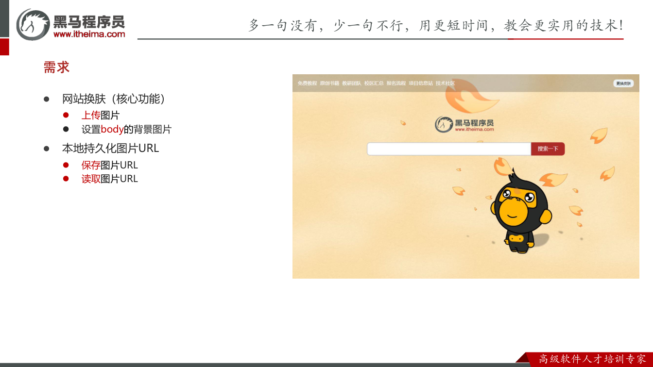 课件第20页：需求  网站换肤（核心功能）  上传图片  设置body的背景图片  本